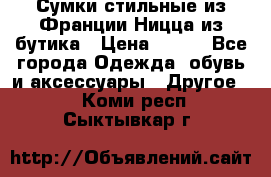 Сумки стильные из Франции Ницца из бутика › Цена ­ 400 - Все города Одежда, обувь и аксессуары » Другое   . Коми респ.,Сыктывкар г.
